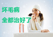 冬季養生治療八種小毛病全靠它