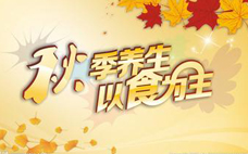 秋季養生