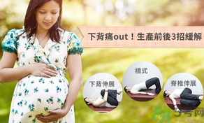 如何預防產前下背痛生產前后3招緩解.png