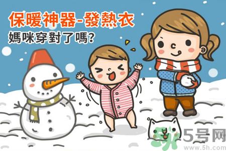 冬季保暖神器發熱衣 讓你不再擔心寒冷問題