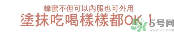 蜂蜜怎么吃最好?蜂蜜內服外敷效果怎么樣?