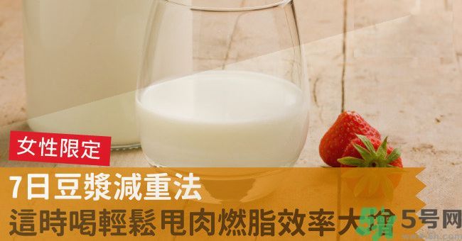 來月經前喝豆漿可以減肥嗎？經前可以喝豆漿嗎？