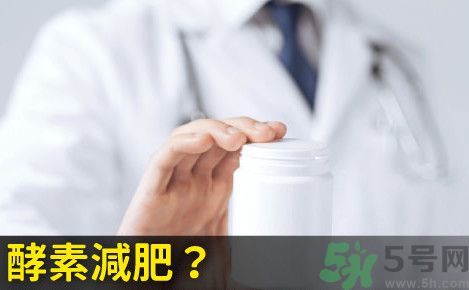 酵素減肥真的靠譜嗎？吃酵素減肥有用嗎？