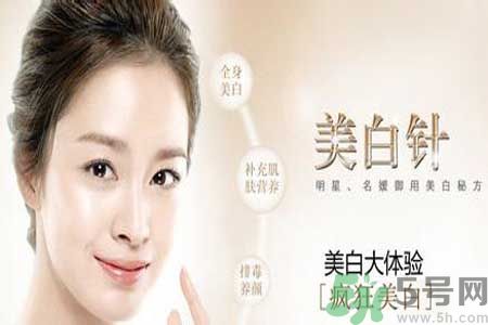 美白針真的有效嗎？美白針的危害有哪些？