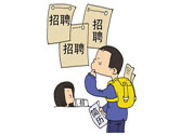 辭職后找工作難嗎？辭職后找不到工作怎么辦？
