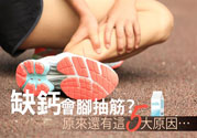 腳抽筋是什么原因引起的？腳抽筋怎么辦？