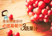 產后恢復身材怎么恢復？坐月子可以喝果汁嗎？