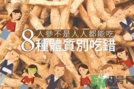 人參怎么吃效果最好？8種體質不能亂吃人參