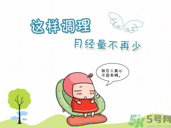 月經(jīng)量少怎么調(diào)理？月經(jīng)量少是什么原因？