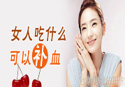 貧血吃什么補血？貧血吃阿膠好嗎？