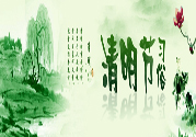 清明節的習俗有哪些？清明節吃什么？