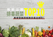 吃海帶可以排毒嗎？促進身體最佳排毒的食物有哪些？