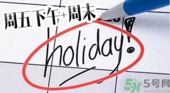 2.5天休假什么時(shí)候開始？2.5天休假的城市有哪些？