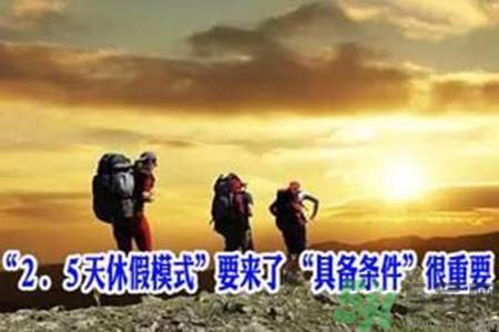 2.5天休假什么時(shí)候開始？2.5天休假的城市有哪些？