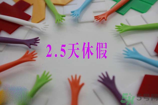 2.5天休假什么時(shí)候開始？2.5天休假的城市有哪些？