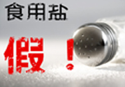 內(nèi)蒙古80噸假鹽流向哪些省市？內(nèi)蒙80噸假鹽流入7省名單