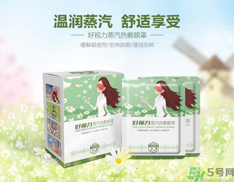 好視力蒸汽熱敷眼罩怎么樣？好視力眼罩有用嗎？