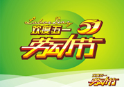 勞動節(jié)的由來是什么？勞動節(jié)的習俗有哪些？