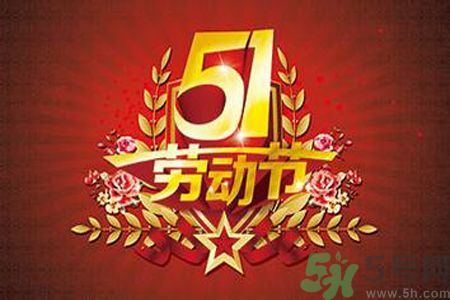 勞動節的由來是什么？勞動節的習俗有哪些？