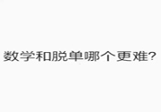 數(shù)學(xué)和脫單哪個更難？脫單的技巧有哪些？