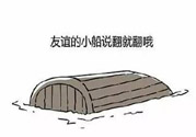 友誼小船作者為什么崩潰？友誼小船的作者是誰？
