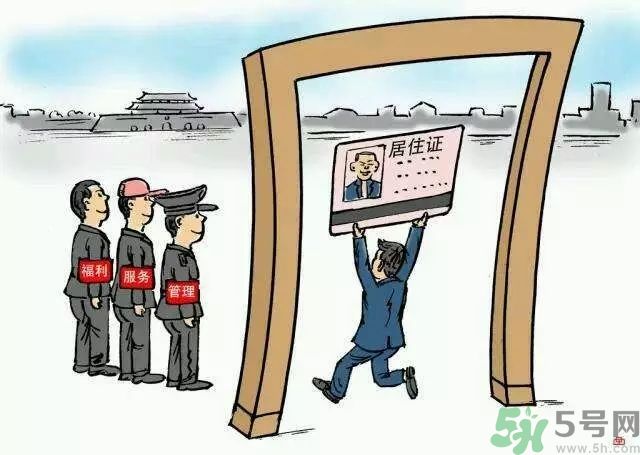 哪些省將落實(shí)居住證制度？什么時(shí)候落實(shí)居住證制度？