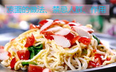 涼面用的面是什么面 涼面要過涼水嗎