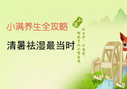 小滿做什么運(yùn)動(dòng)好？小滿運(yùn)動(dòng)要注意什么？