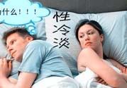為什么越漂亮的女性越性冷淡？女性性冷淡的原因？