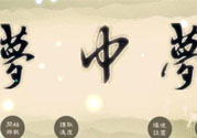 夢見自己在做夢是怎么回事？夢中夢是怎么回事？
