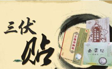 三伏貼為什么會發熱 三伏貼能治老寒腿嗎