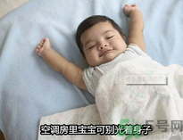 嬰兒吹空調(diào)好嗎？嬰兒多大可以吹空調(diào)？