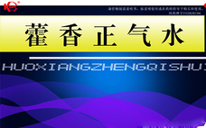 藿香正氣水可以治腳氣嗎 藿香正氣水治腳氣效果好嗎