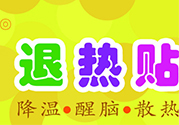 退熱貼不發(fā)燒了還可以貼嗎？退熱貼的用途