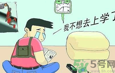不想開學怎么辦？開學了怎么調整心態？