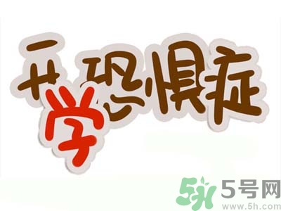 不想開學怎么辦？開學了怎么調整心態？