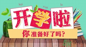 不想開學怎么辦？開學了怎么調整心態？