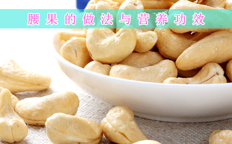 腰果會不會過敏 腰果適合什么人群吃