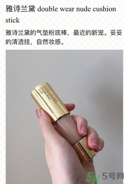 雅詩蘭黛氣墊粉底棒怎么用？雅詩蘭黛氣墊粉底棒使用方法