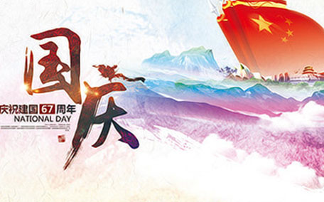 國慶節