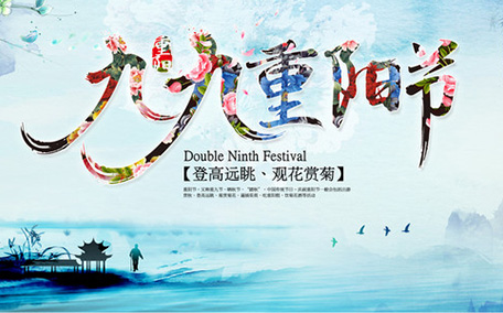 重陽節
