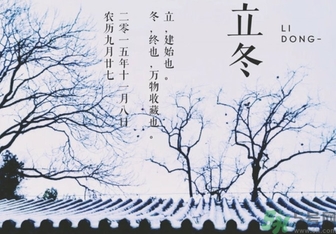 立冬是冬至嗎？立冬和冬至有什么區別？
