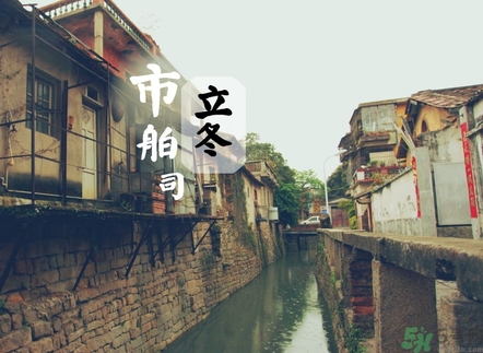 立冬可以回娘家嗎？立冬為什么不能回娘家？