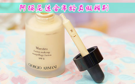 阿瑪尼粉底液怎么用 阿瑪尼幾款粉底液的區別