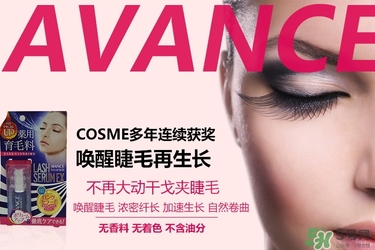 avance睫毛增長(zhǎng)液多少錢？avance睫毛增長(zhǎng)液價(jià)格