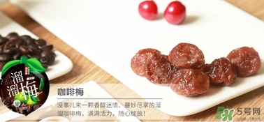 溜溜梅是梅花結的果嗎？溜溜梅的功效作用