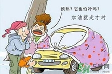 冬天要熱車嗎？汽車冬天需要熱車嗎？