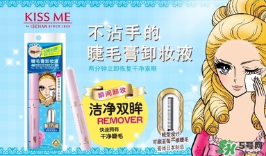 kiss me睫毛膏卸妝液多少錢？kiss me睫毛膏卸妝液價格