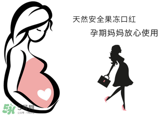 美顏秘笈好用嗎？美顏秘笈果凍口紅孕婦可以用嗎？
