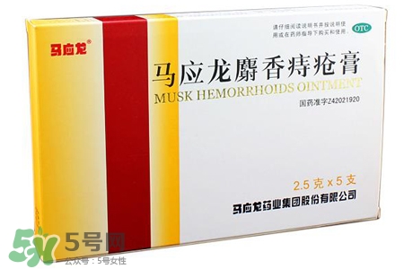 馬應(yīng)龍麝香痔瘡膏怎么樣？馬應(yīng)龍麝香痔瘡膏好用嗎？
